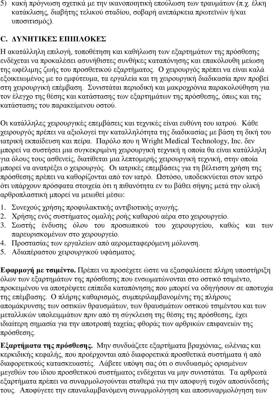 πξνζζεηηθνχ εμαξηήκαηνο. Ο ρεηξνπξγφο πξέπεη λα είλαη θαιά εμνηθεησκέλνο κε ην εκθχηεπκα, ηα εξγαιεία θαη ηε ρεηξνπξγηθή δηαδηθαζία πξηλ πξνβεί ζηε ρεηξνπξγηθή επέκβαζε.