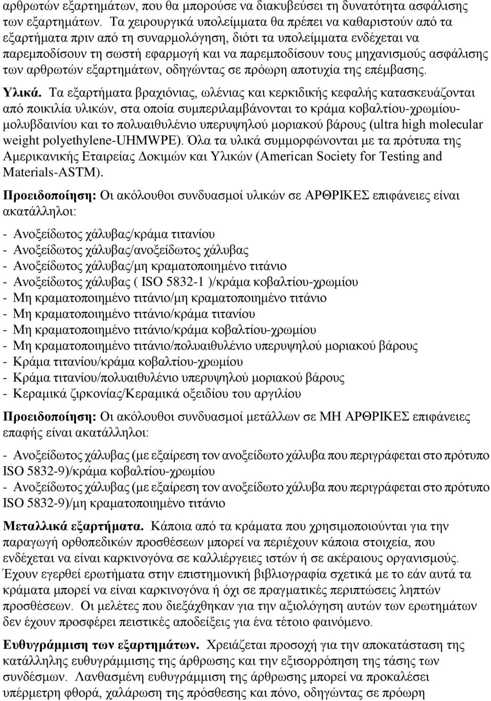 κεραληζκνχο αζθάιηζεο ησλ αξζξσηψλ εμαξηεκάησλ, νδεγψληαο ζε πξφσξε απνηπρία ηεο επέκβαζεο. Τιηθά.
