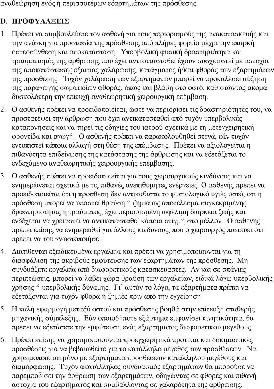 Τπεξβνιηθή θπζηθή δξαζηεξηφηεηα θαη ηξαπκαηηζκφο ηεο άξζξσζεο πνπ έρεη αληηθαηαζηαζεί έρνπλ ζπζρεηηζηεί κε αζηνρία ηεο απνθαηάζηαζεο εμαηηίαο ραιάξσζεο, θαηάγκαηνο ή/θαη θζνξάο ησλ εμαξηεκάησλ ηεο