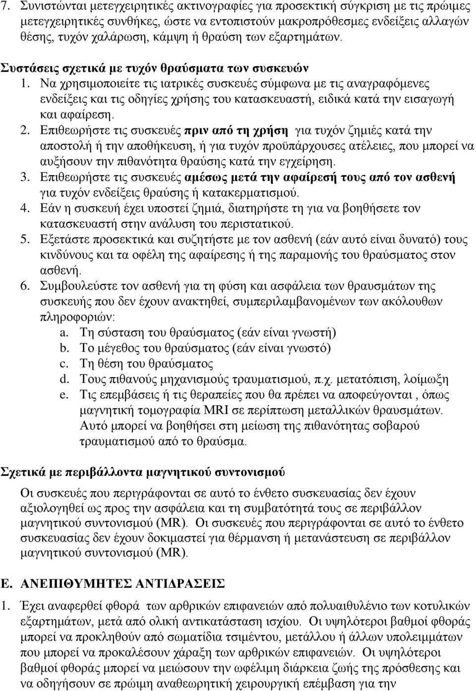 Να ρξεζηκνπνηείηε ηηο ηαηξηθέο ζπζθεπέο ζχκθσλα κε ηηο αλαγξαθφκελεο ελδείμεηο θαη ηηο νδεγίεο ρξήζεο ηνπ θαηαζθεπαζηή, εηδηθά θαηά ηελ εηζαγσγή θαη αθαίξεζε. 2.
