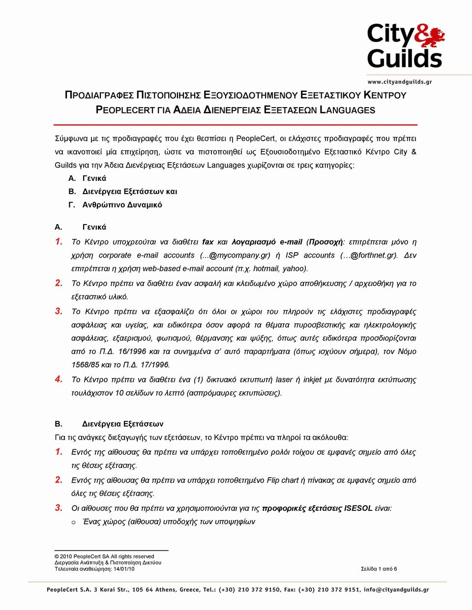 Γιενέπγεια Δξεηάζεων και Γ. Ανθπώπινο Γςναμικό Α. Γενικά 1. Τν Κέληξν ππνρξενύηαη λα δηαζέηεη fax θαη λογαπιαζμό e-mail (Πποζοσή: επηηξέπεηαη κόλν ε ρξήζε corporate e-mail accounts (...@mycompany.