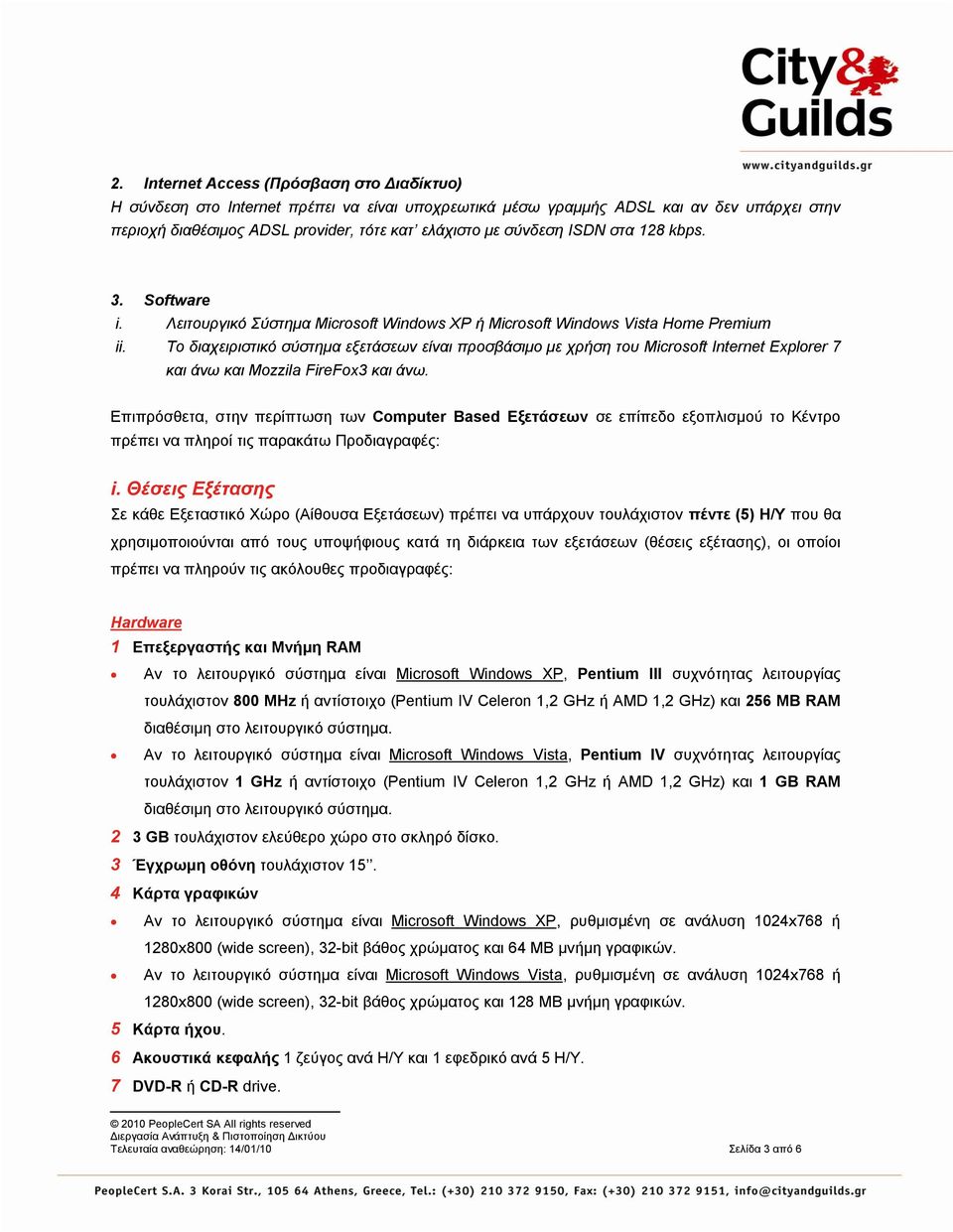 Tν δηαρεηξηζηηθό ζύζηεκα εμεηάζεσλ είλαη πξνζβάζηκν κε ρξήζε ηνπ Microsoft Internet Explorer 7 θαη άλσ θαη Mozzila FireFox3 θαη άλσ.