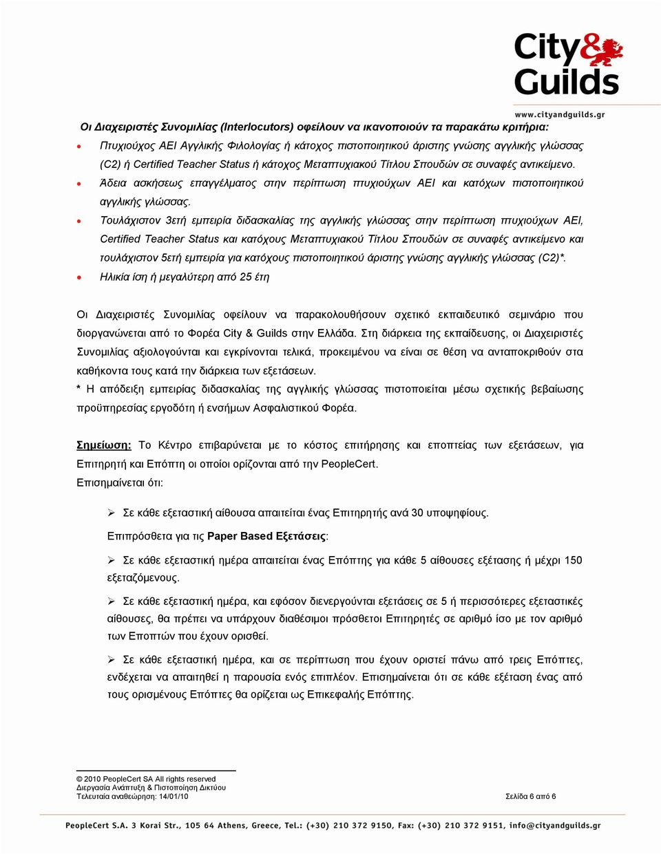 Τνπιάρηζηνλ 3εηή εκπεηξία δηδαζθαιίαο ηεο αγγιηθήο γιώζζαο ζηελ πεξίπησζε πηπρηνύρσλ ΑΔΙ, Certified Teacher Status θαη θαηόρνπο Μεηαπηπρηαθνύ Τίηινπ Σπνπδώλ ζε ζπλαθέο αληηθείκελν θαη ηνπιάρηζηνλ