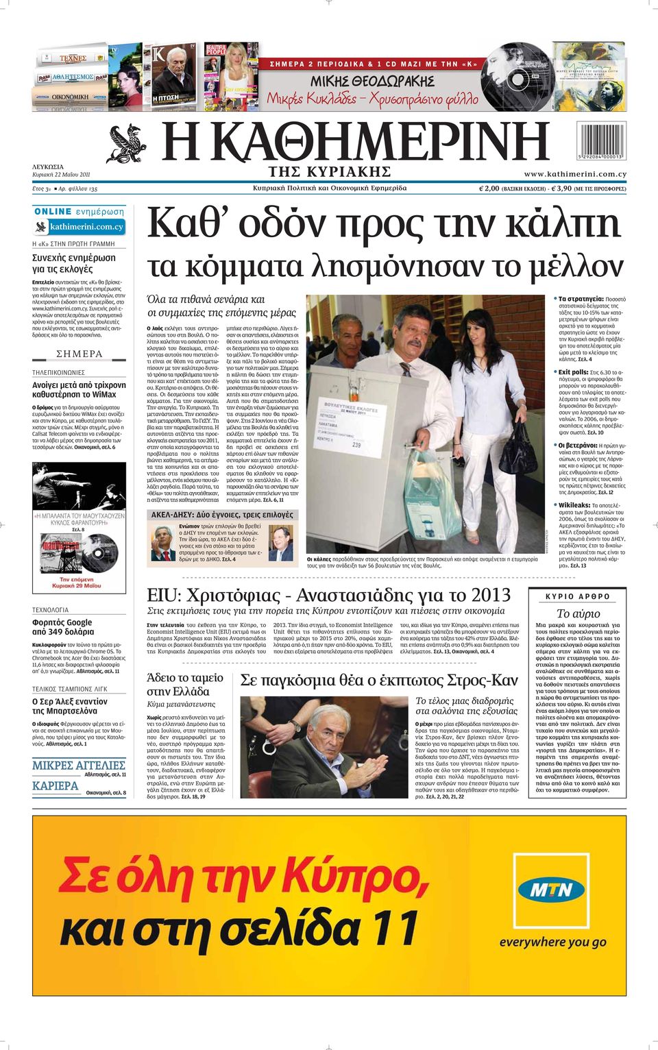 στην ηλεκτρονική έκδοση της εφημερίδας, στο www.kathimerini.com.cy.