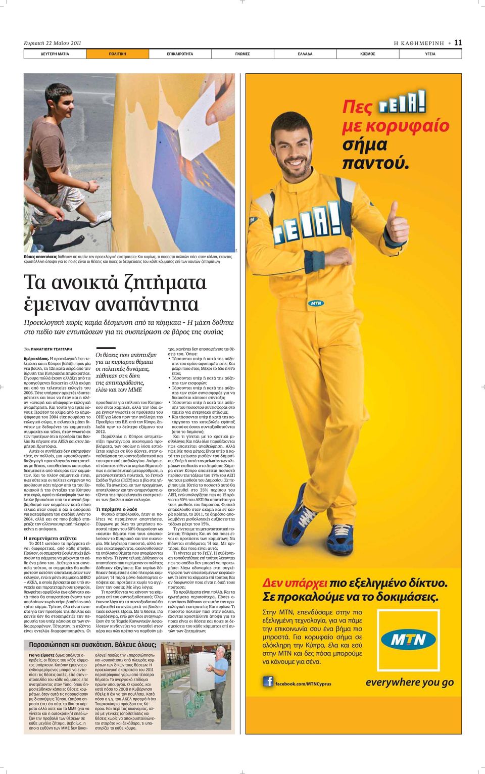 καμία δέσμευση από τα κόμματα - Η μάχη δόθηκε στο πεδίο των εντυπώσεων για τη συσπείρωση σε βάρος της ουσίας Του ΠΑΝΑΓΙΩΤΗ ΤΣΑΓΓΑΡΗ Ημέρα κάλπης.