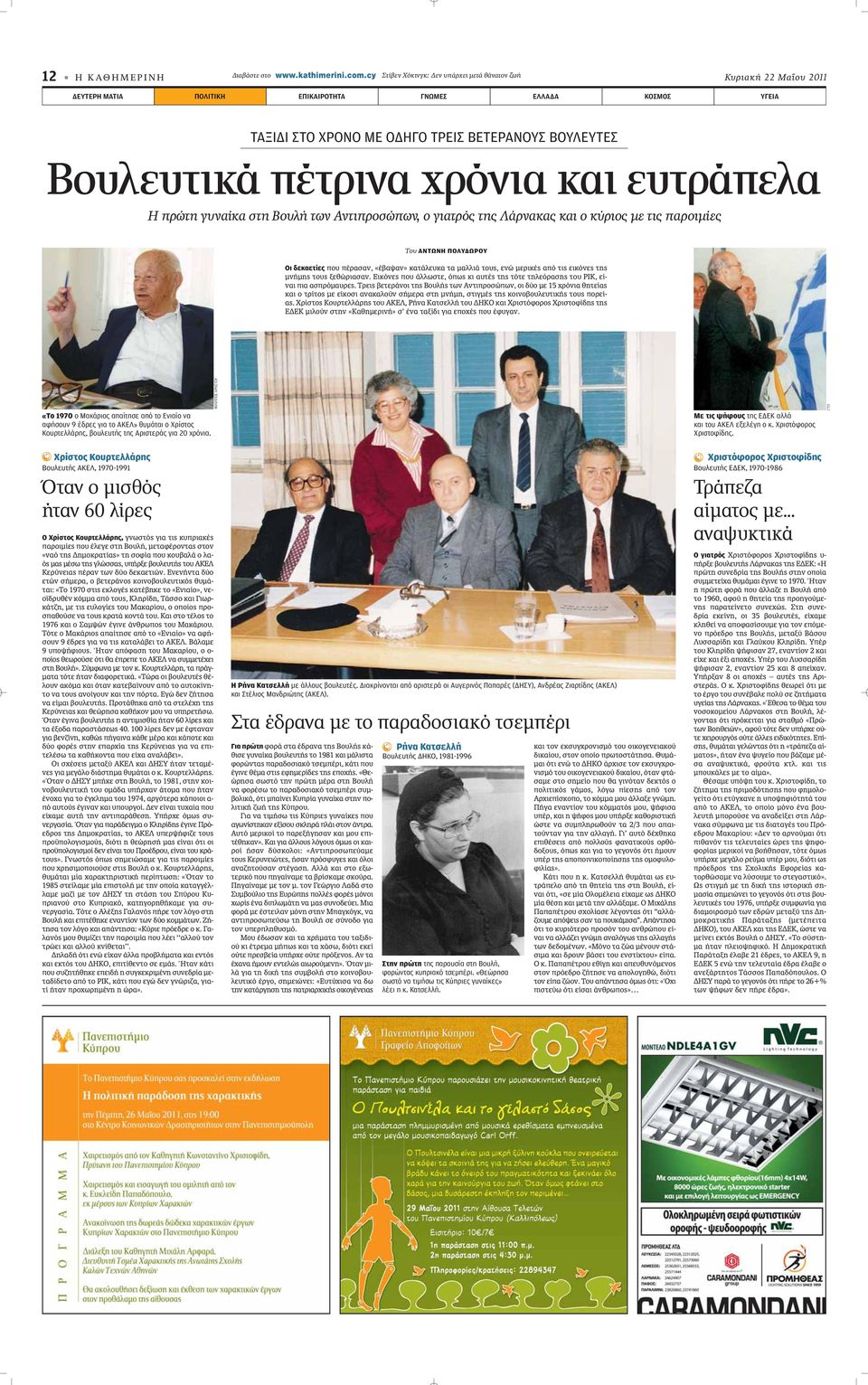 πέτρινα χρόνια και ευτράπελα Η πρώτη γυναίκα στη Βουλή των Αντιπροσώπων, ο γιατρός της Λάρνακας και ο κύριος με τις παροιμίες Του ΑΝΤΩΝΗ ΠΟΛΥΔΩΡΟΥ Οι δεκαετίες appleô apple Ú Û Ó, «Ó» Î Ù ÏÂ Î Ù Ì