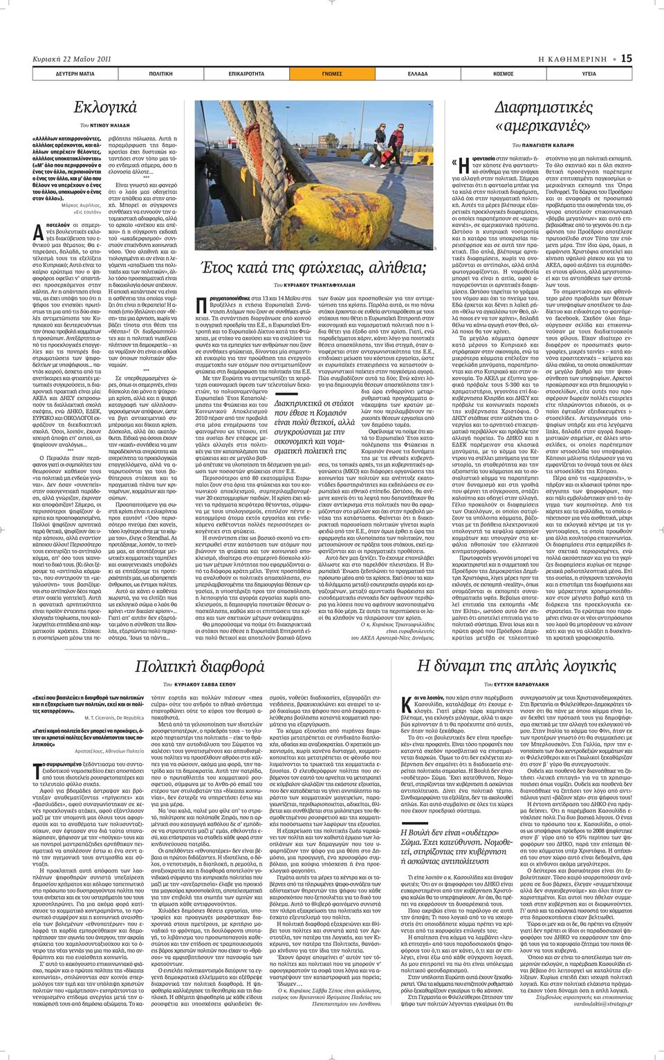 Μάρκος Αυρήλιος, «Εις εαυτόν» Α ποτελούν ÔÈ ÛËÌÂÚÈ- Ó Ô ÏÂ ÙÈÎ ÂÎÏÔ- Á È Î Â ÛË ÙÔ Â- ıóèîô Ì ı Ì ÙÔ ; Â- appleëúâ ÛÂÈ, ËÏ, ÙÔ appleô- Ù ÏÂÛÌ ÙÔ ÙÈ ÂÍÂÏ ÍÂÈ ÛÙÔ appleúè Îfi; Ùfi Â Ó È ÙÔ Î ÚÈÔ ÂÚÒÙËÌ