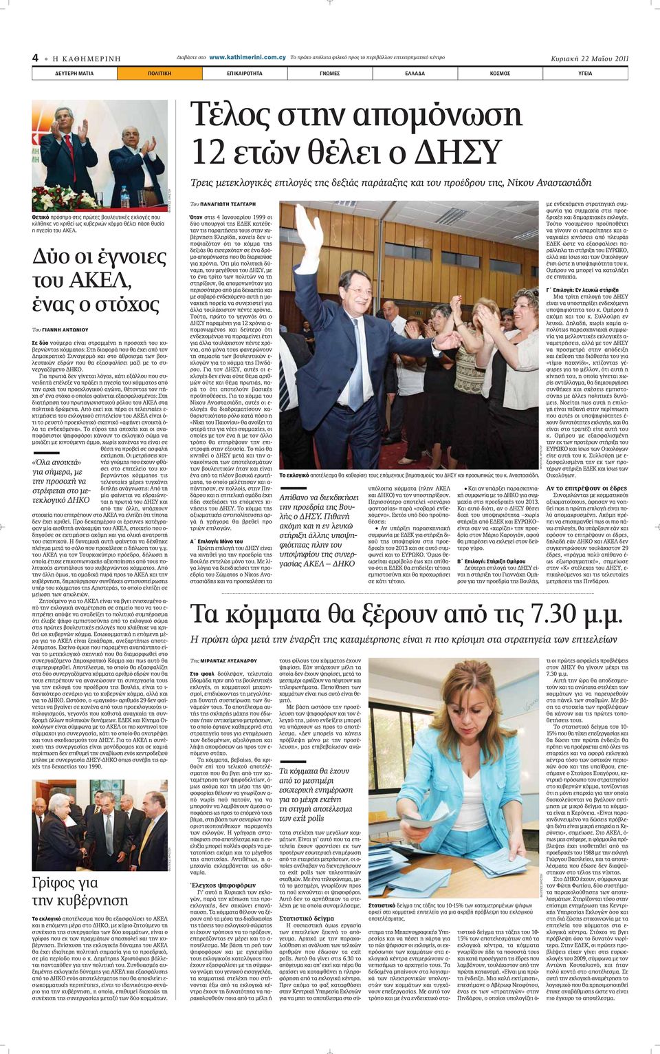 Θετικό πρόσημο στις πρώτες βουλευτικές εκλογές που κλήθηκε να κριθεί ως κυβερνών κόμμα θέλει πάση θυσία η ηγεσία του ΑΚΕΛ.