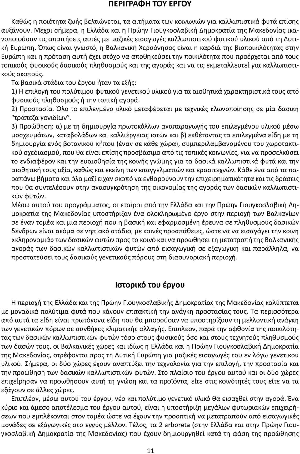Όπως είναι γνωστό, η Βαλκανική Χερσόνησος είναι η καρδιά της βιοποικιλότητας στην Ευρώπη και η πρόταση αυτή έχει στόχο να αποθηκεύσει την ποικιλότητα που προέρχεται από τους τοπικούς φυσικούς