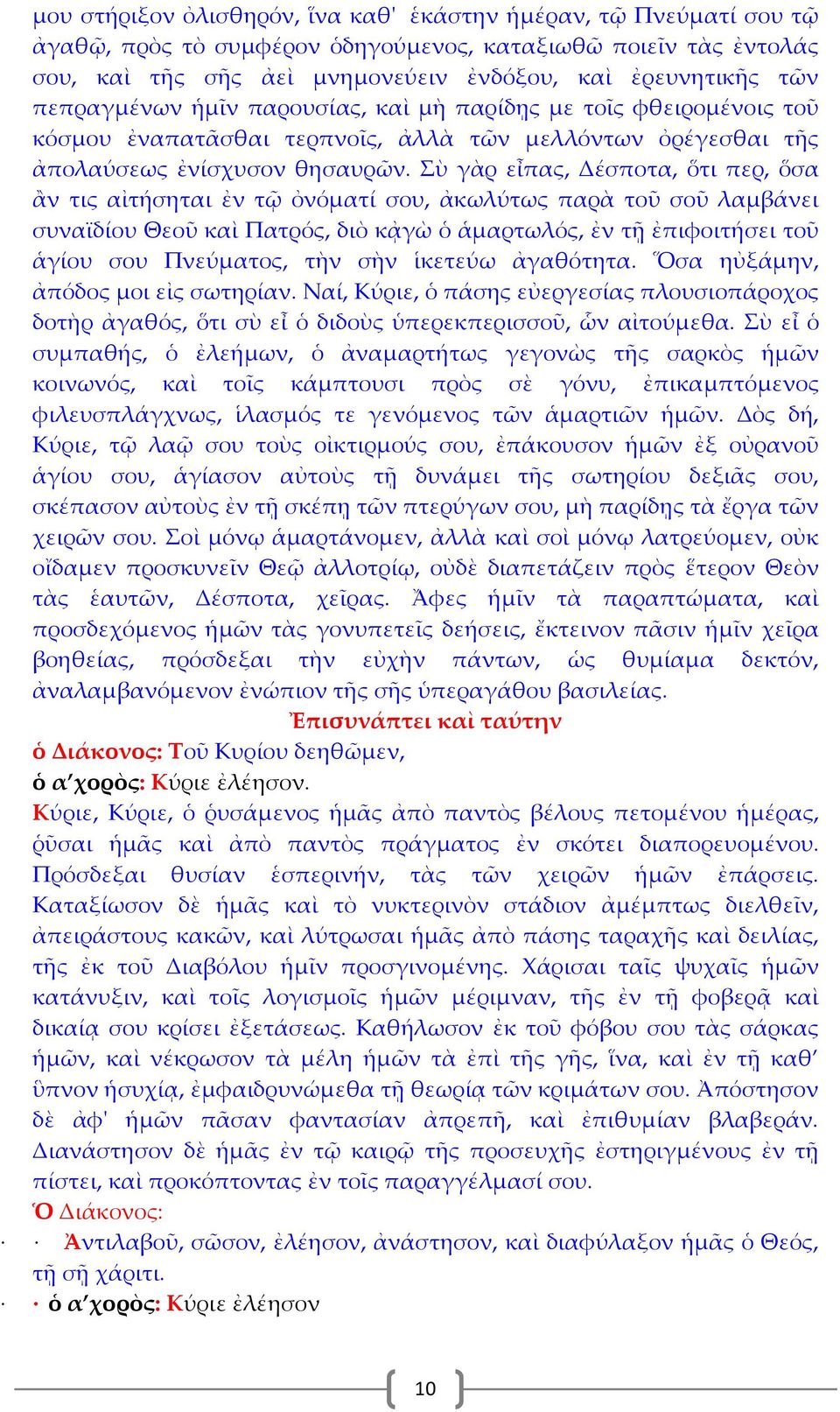 Σὺ γὰρ εἶπας, Δέσποτα, ὅτι περ, ὅσα ἂν τις αἰτήσηται ἐν τῷ ὀνόματί σου, ἀκωλύτως παρὰ τοῦ σοῦ λαμβάνει συναϊδίου Θεοῦ καὶ Πατρός, διὸ κᾀγὼ ὁ ἁμαρτωλός, ἐν τῇ ἐπιφοιτήσει τοῦ ἁγίου σου Πνεύματος, τὴν