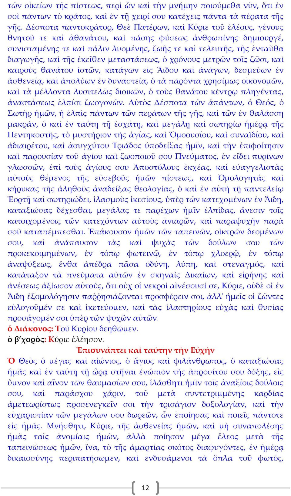 διαγωγῆς, καὶ τῆς ἐκεῖθεν μεταστάσεως, ὁ χρόνους μετρῶν τοῖς ζῶσι, καὶ καιροὺς θανάτου ἱστῶν, κατάγων εἰς ᾍδου καὶ ἀνάγων, δεσμεύων ἐν ἀσθενείᾳ, καὶ ἀπολύων ἐν δυναστείᾳ, ὁ τὰ παρόντα χρησίμως