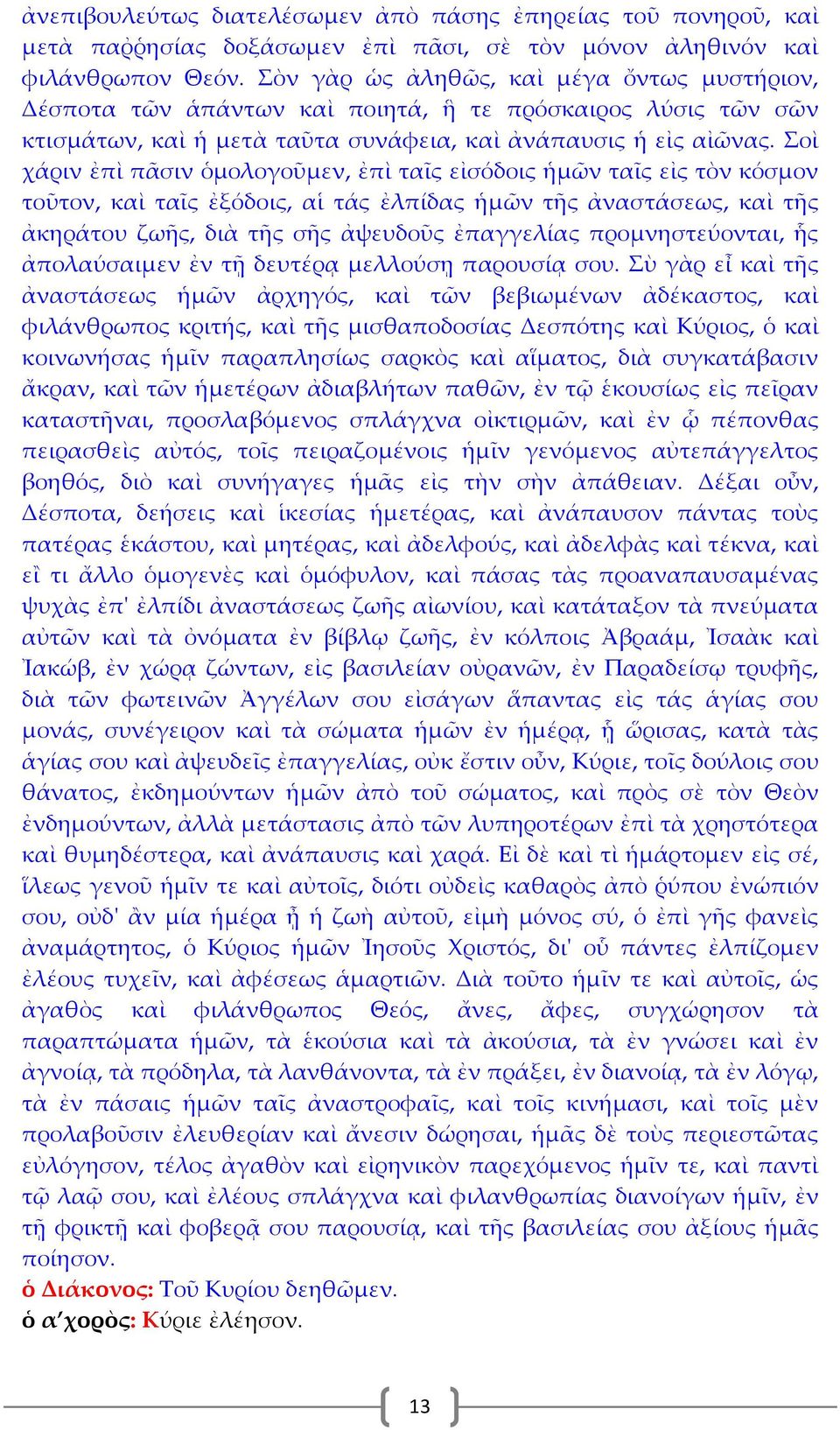 Σοὶ χάριν ἐπὶ πᾶσιν ὁμολογοῦμεν, ἐπὶ ταῖς εἰσόδοις ἡμῶν ταῖς εἰς τὸν κόσμον τοῦτον, καὶ ταῖς ἐξόδοις, αἱ τάς ἐλπίδας ἡμῶν τῆς ἀναστάσεως, καὶ τῆς ἀκηράτου ζωῆς, διὰ τῆς σῆς ἀψευδοῦς ἐπαγγελίας