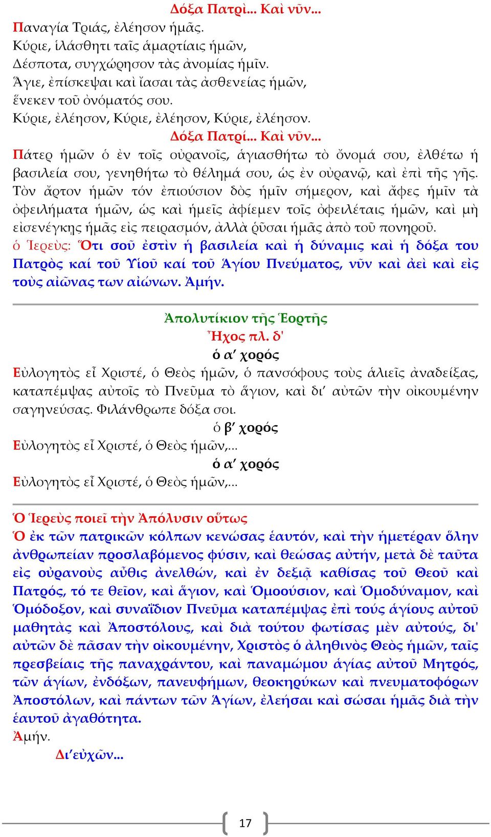 .. Πάτερ ἡμῶν ὁ ἐν τοῖς οὐρανοῖς, ἁγιασθήτω τὸ ὄνομά σου, ἐλθέτω ἡ βασιλεία σου, γενηθήτω τὸ θέλημά σου, ὡς ἐν οὐρανῷ, καὶ ἐπὶ τῆς γῆς.