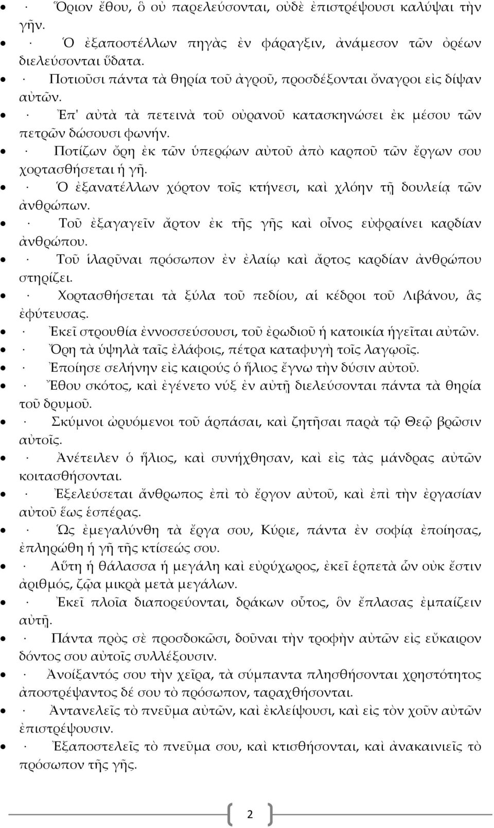 Ποτίζων ὄρη ἐκ τῶν ὑπερῴων αὐτοῦ ἀπὸ καρποῦ τῶν ἔργων σου χορτασθήσεται ἡ γῆ. Ὁ ἐξανατέλλων χόρτον τοῖς κτήνεσι, καὶ χλόην τῇ δουλείᾳ τῶν ἀνθρώπων.