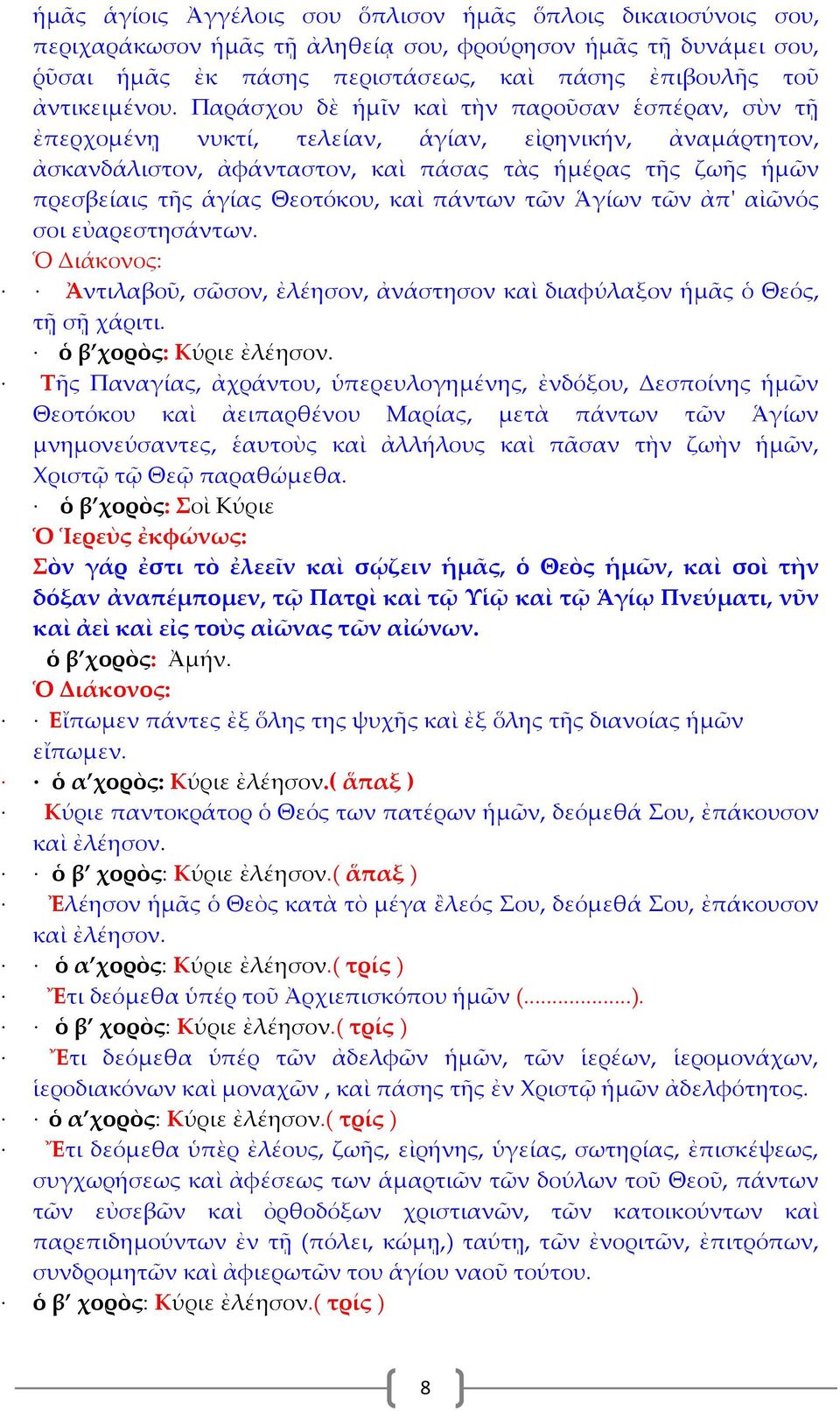 Θεοτόκου, καὶ πάντων τῶν Ἁγίων τῶν ἀπ' αἰῶνός σοι εὐαρεστησάντων. Ὁ Διάκονος: Ἀντιλαβοῦ, σῶσον, ἐλέησον, ἀνάστησον καὶ διαφύλαξον ἡμᾶς ὁ Θεός, τῇ σῇ χάριτι. ὁ β χορὸς: Κύριε ἐλέησον.