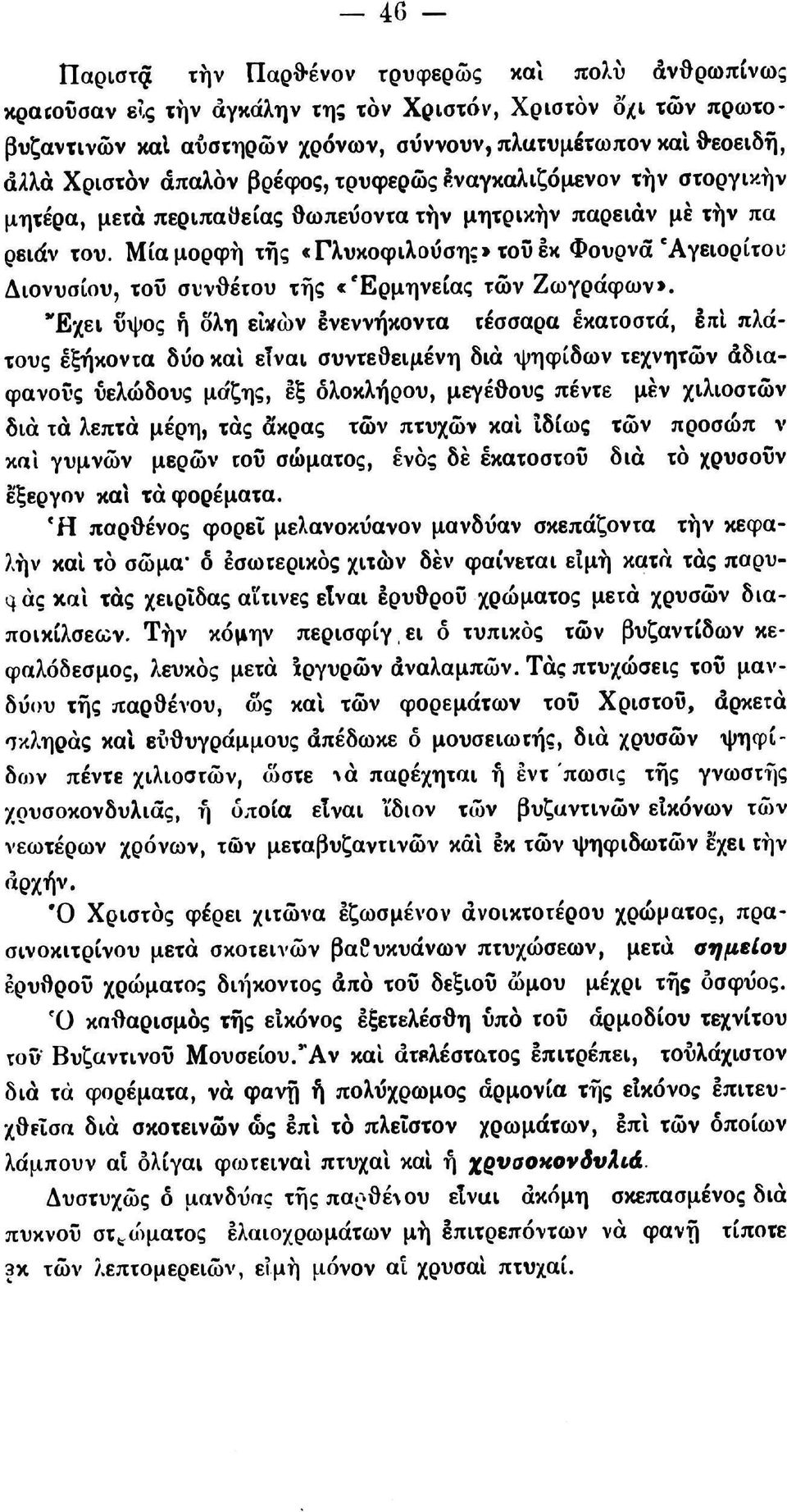μετά περιπαθείας θωπεΰοντα την μητρικήν παρειάν μέ τήν πα ρειάν του. Μία μορφή της «Γλυκοφιλούσης» τοΰεκ Φουρνά* Άγειορίτου Διονυσίου, του συνθέτου της «Ερμηνείας τών Ζωγράφων».