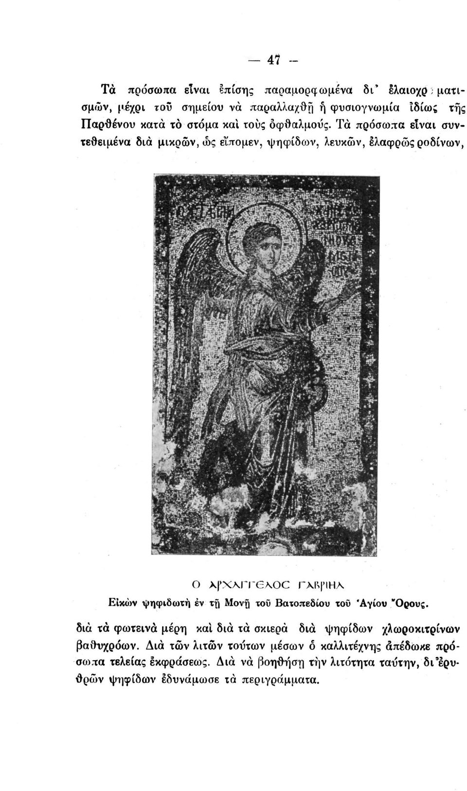 Τα πρόσωπα είναι συντεθειμένα δια μικρών, ώς εΐπομεν, ψηφίδων, λευκών, ελαφρώς ροδίνων, ο xfx\rre\oc Γκ\ψπ\ ΕΙκων ψηφιδωτή έν τη Μονχί τοϋ