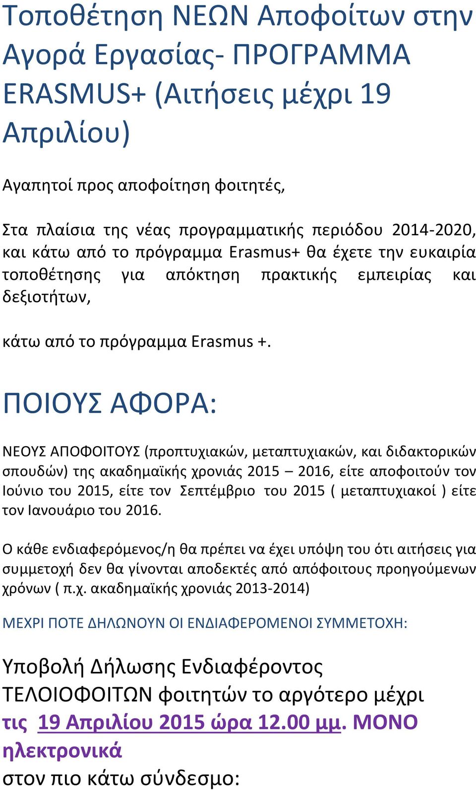 ΠΟΙΟΥΣ ΑΦΟΡΑ: ΝΕΟΥΣ ΑΠΟΦΟΙΤΟΥΣ (προπτυχιακών, μεταπτυχιακών, και διδακτορικών σπουδών) της ακαδημαϊκής χρονιάς 2015 2016, είτε αποφοιτούν τον Ιούνιο του 2015, είτε τον Σεπτέμβριο του 2015 (