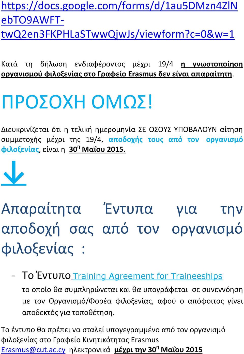 Διευκρινίζεται ότι η τελική ημερομηνία ΣΕ ΟΣΟΥΣ ΥΠΟΒΑΛΟΥΝ αίτηση συμμετοχής μέχρι της 19/4, αποδοχής τους από τον οργανισμό φιλοξενίας, είναι η 30 η Μαΐου 2015.