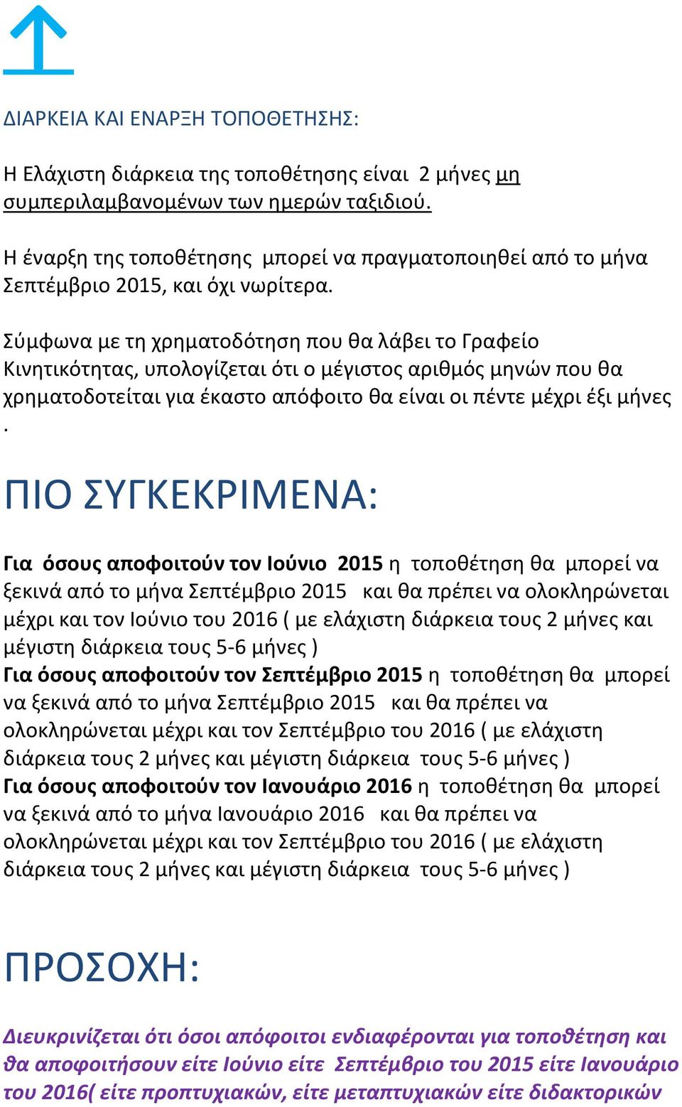 Σύμφωνα με τη χρηματοδότηση που θα λάβει το Γραφείο Κινητικότητας, υπολογίζεται ότι ο μέγιστος αριθμός μηνών που θα χρηματοδοτείται για έκαστο απόφοιτο θα είναι οι πέντε μέχρι έξι μήνες.