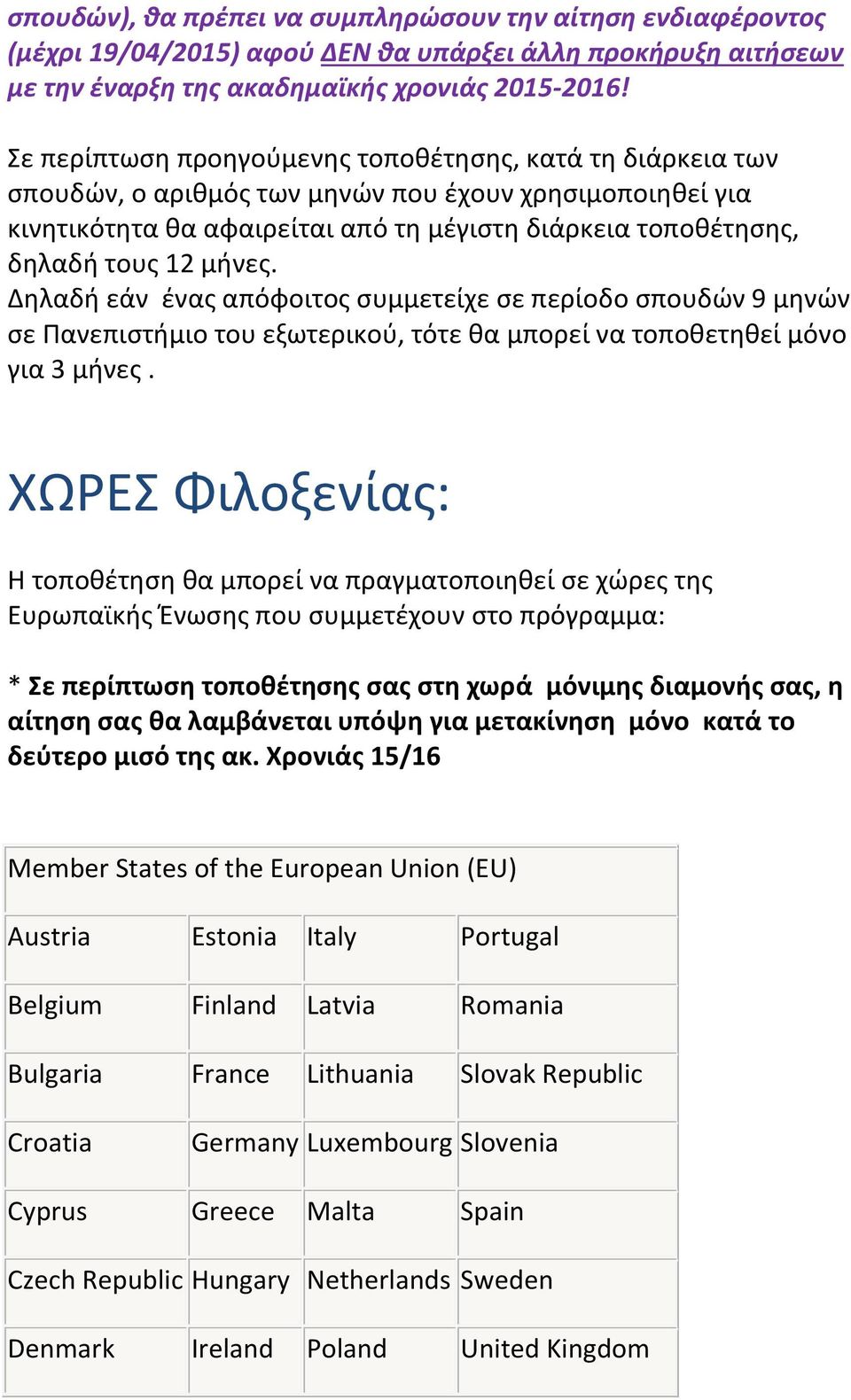 μήνες. Δηλαδή εάν ένας απόφοιτος συμμετείχε σε περίοδο σπουδών 9 μηνών σε Πανεπιστήμιο του εξωτερικού, τότε θα μπορεί να τοποθετηθεί μόνο για 3 μήνες.