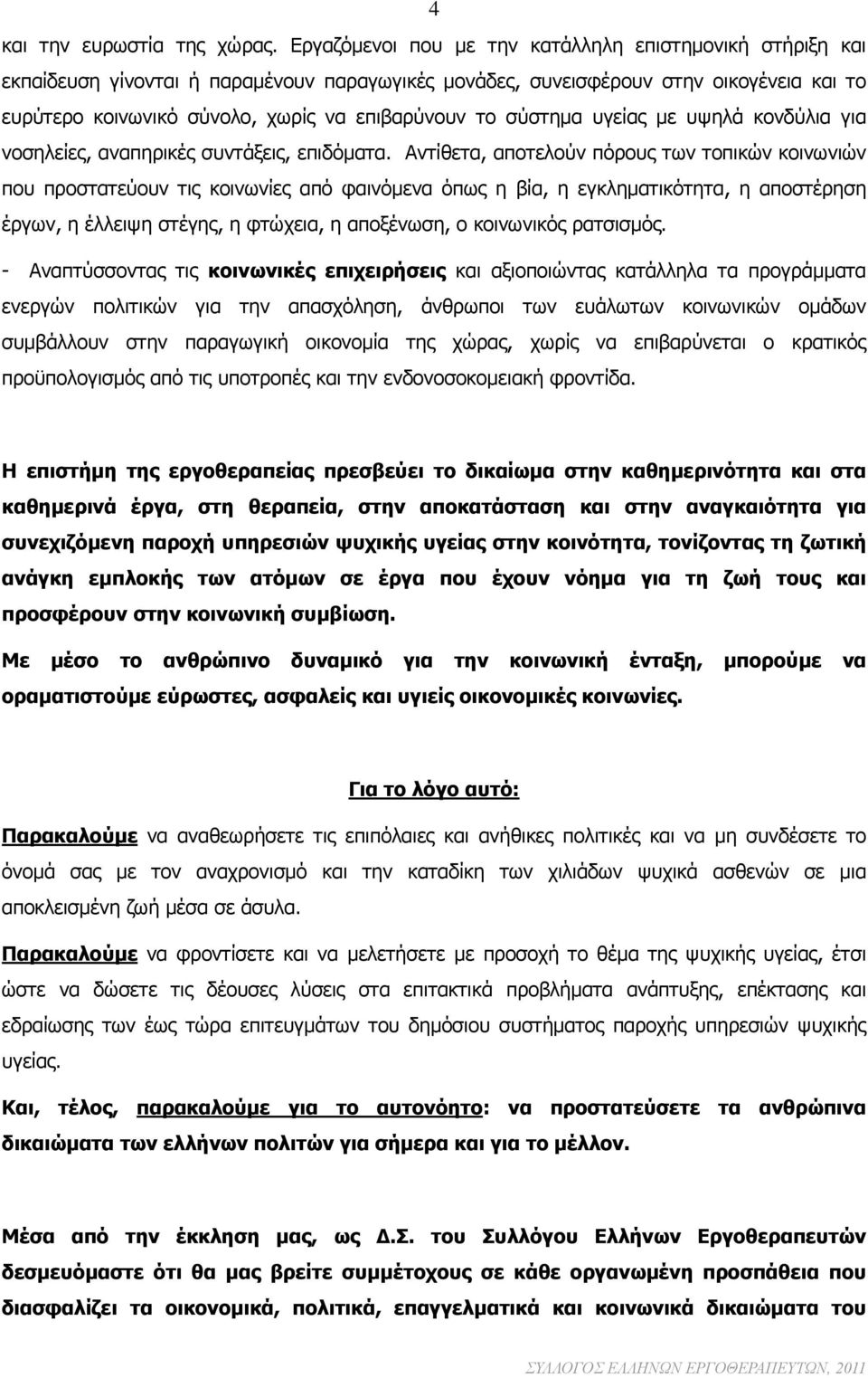 σύστημα υγείας με υψηλά κονδύλια για νοσηλείες, αναπηρικές συντάξεις, επιδόματα.