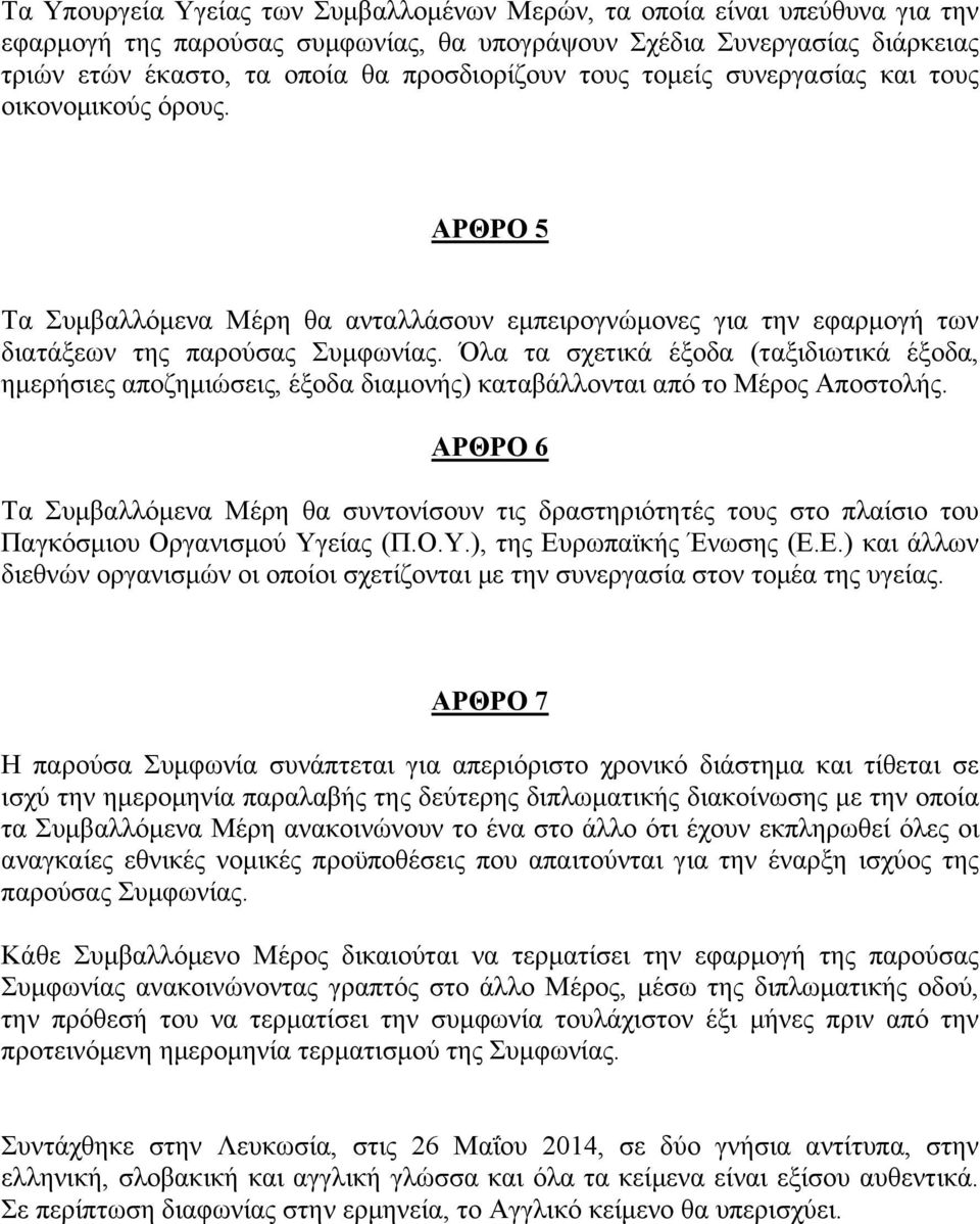 Όλα τα σχετικά έξοδα (ταξιδιωτικά έξοδα, ημερήσιες αποζημιώσεις, έξοδα διαμονής) καταβάλλονται από το Μέρος Αποστολής.