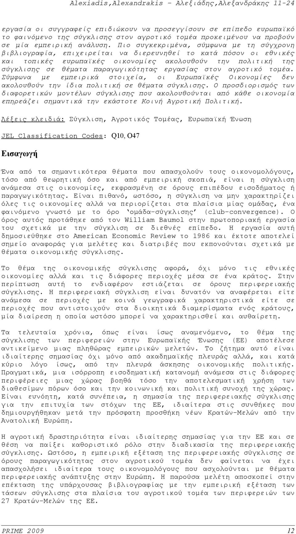 παραγωγικότητας εργασίας στον αγροτικό τομέα. Σύμφωνα με εμπειρικά στοιχεία, οι Ευρωπαϊκές Οικονομίες δεν ακολουθούν την ίδια πολιτική σε θέματα σύγκλισης.