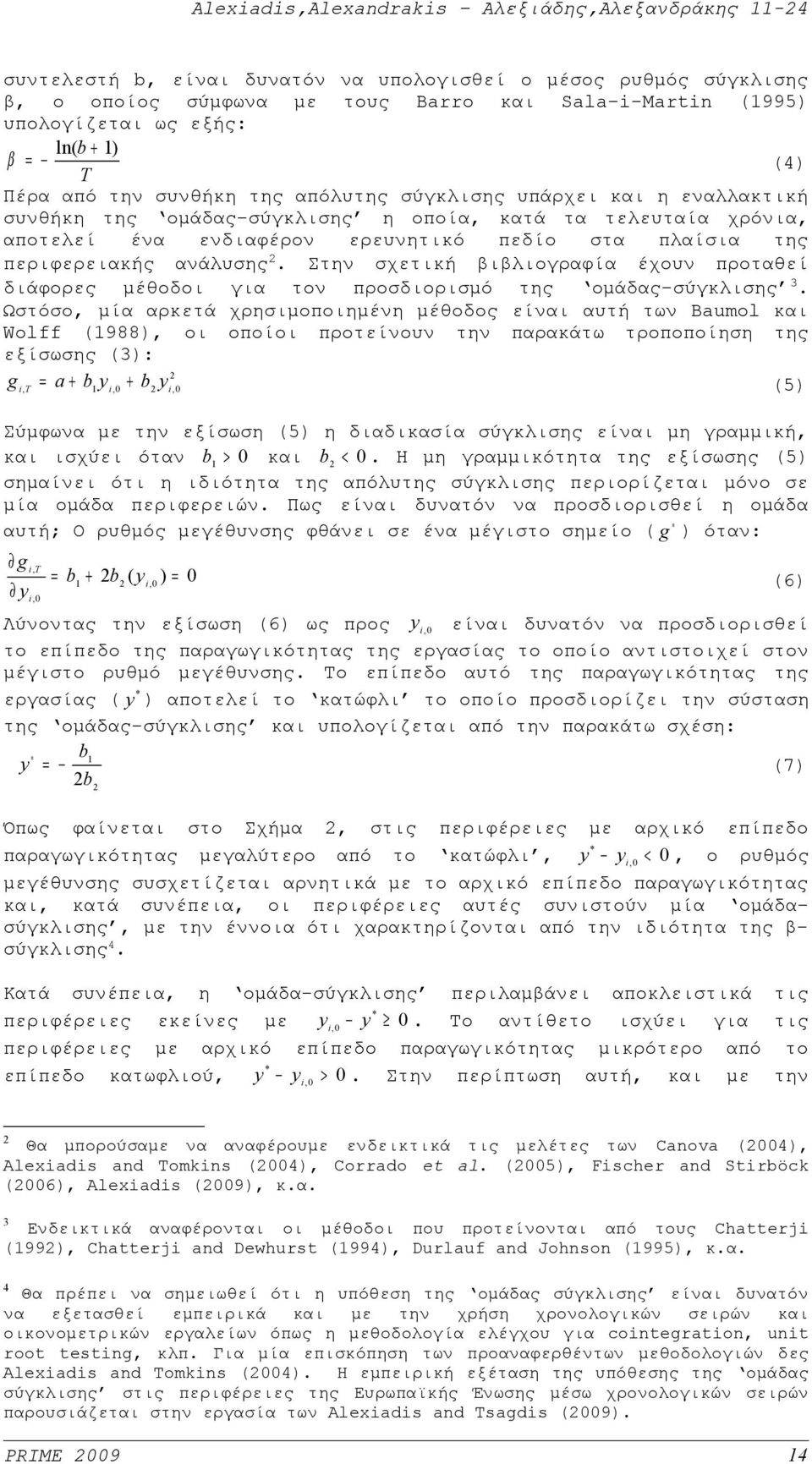 Στην σχετική βιβλιογραφία έχουν προταθεί διάφορες μέθοδοι για τον προσδιορισμό της ομάδας-σύγκλισης 3.