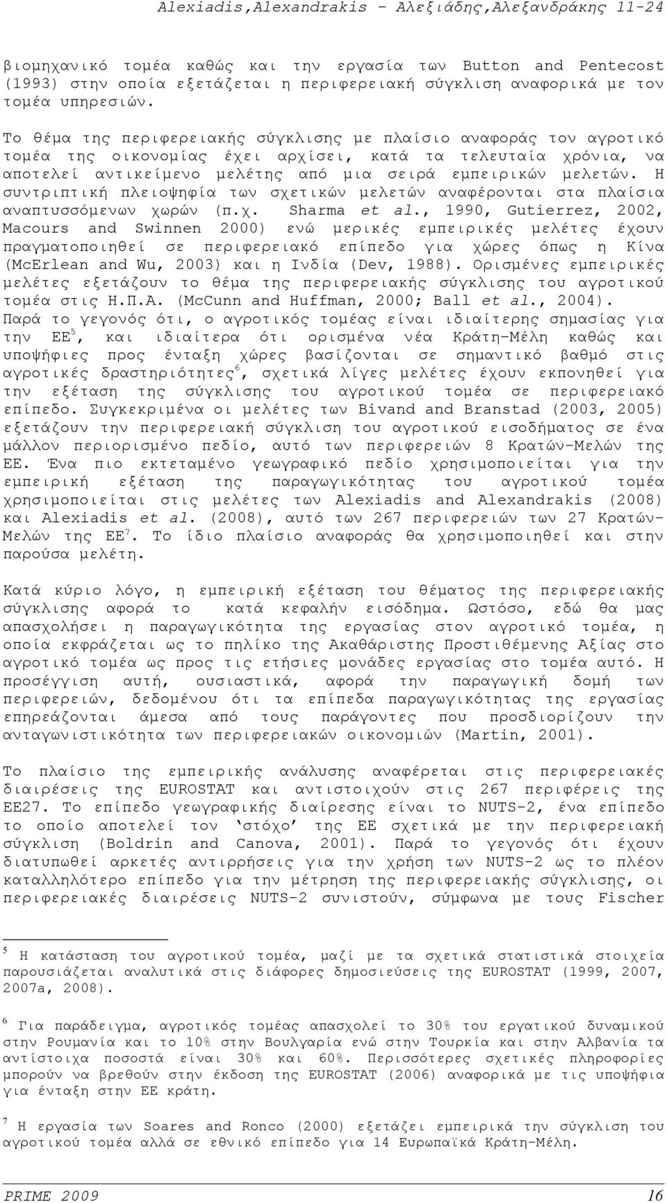 Η συντριπτική πλειοψηφία των σχετικών μελετών αναφέρονται στα πλαίσια αναπτυσσόμενων χωρών (π.χ. Sharma et al.