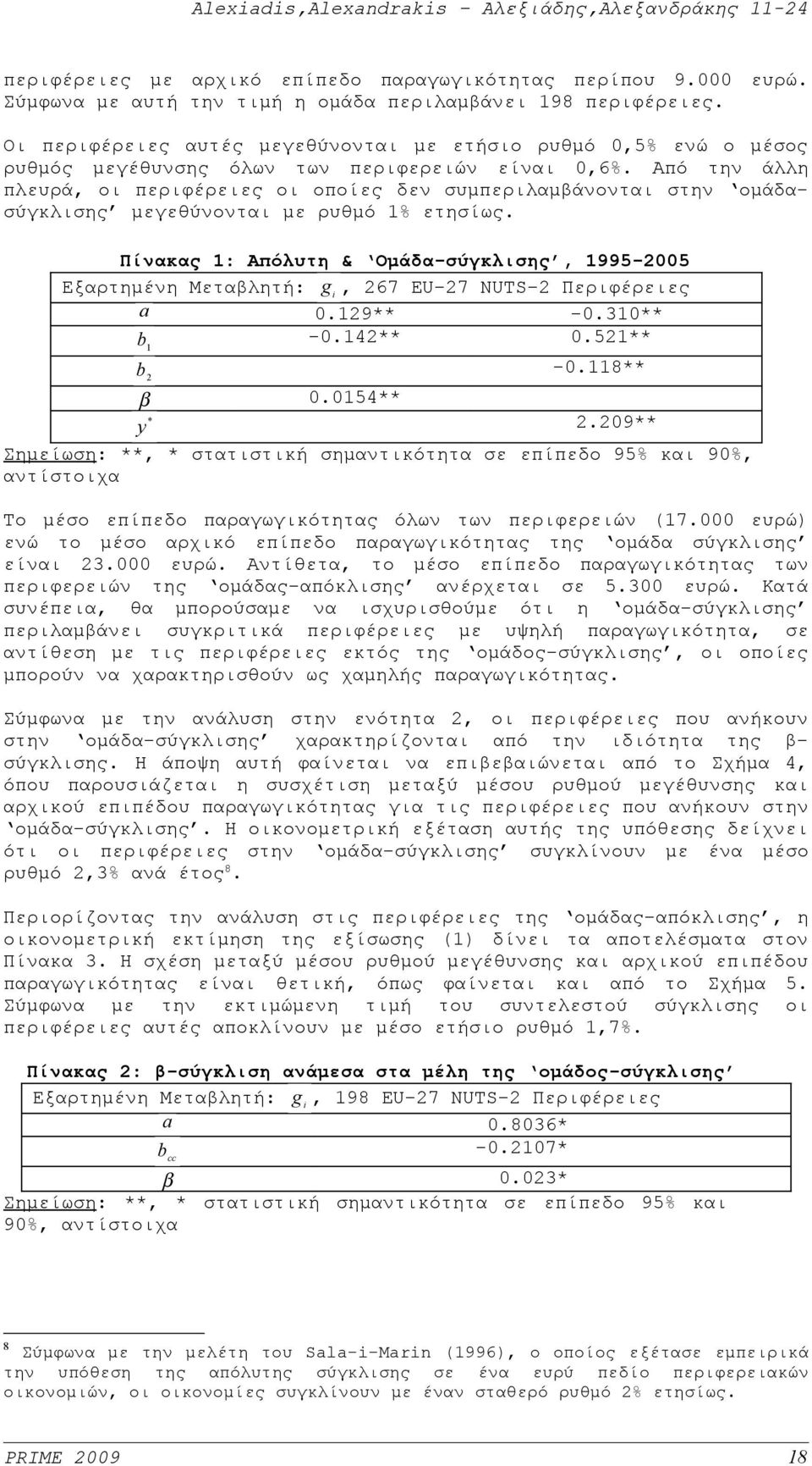 Από την άλλη πλευρά, οι περιφέρειες οι οποίες δεν συμπεριλαμβάνονται στην ομάδασύγκλισης μεγεθύνονται με ρυθμό 1% ετησίως.