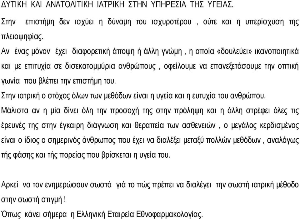 του. Στην ιατρική ο στόχος όλων των μεθόδων είναι η υγεία και η ευτυχία του ανθρώπου.