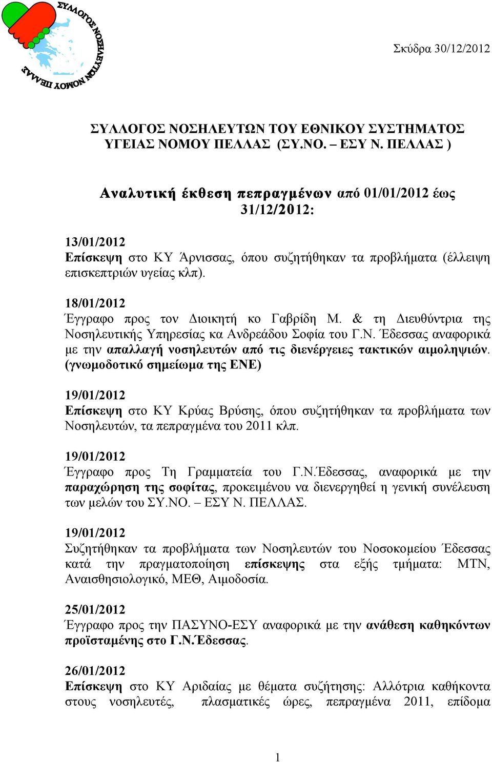 18/01/2012 Έγγραφο προς τον Διοικητή κο Γαβρίδη Μ. & τη Διευθύντρια της Νοσηλευτικής Υπηρεσίας κα Ανδρεάδου Σοφία του Γ.Ν. Έδεσσας αναφορικά µε την απαλλαγή νοσηλευτών από τις διενέργειες τακτικών αιµοληψιών.