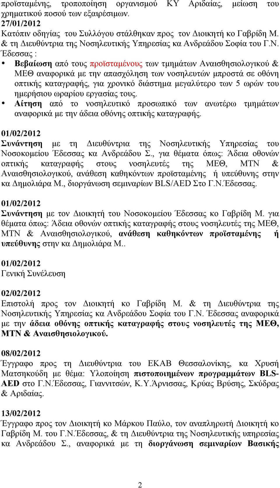 σηλευτικής Υπηρεσίας κα Ανδρεάδου Σοφία του Γ.Ν.