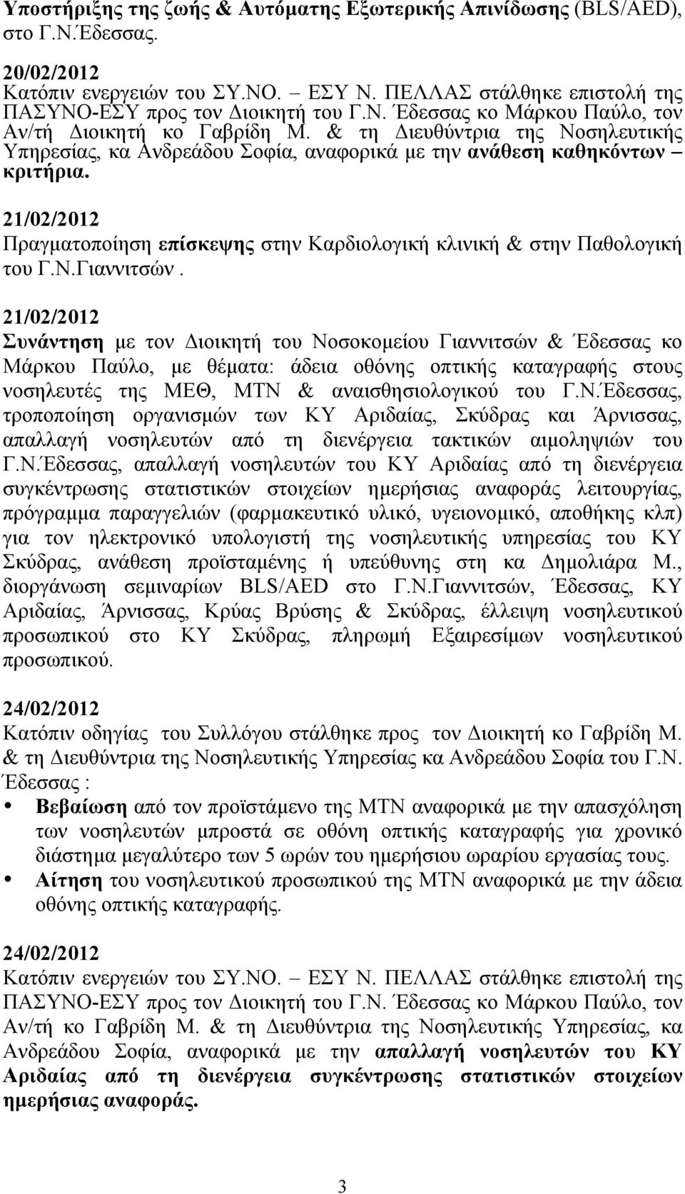 21/02/2012 Συνάντηση µε τον Διοικητή του Νοσοκοµείου Γιαννιτσών & Έδεσσας κο Μάρκου Παύλο, µε θέµατα: άδεια οθόνης οπτικής καταγραφής στους νοσηλευτές της ΜΕΘ, ΜΤΝ & αναισθησιολογικού του Γ.Ν.Έδεσσας, τροποποίηση οργανισµών των ΚΥ Αριδαίας, Σκύδρας και Άρνισσας, απαλλαγή νοσηλευτών από τη διενέργεια τακτικών αιµοληψιών του Γ.