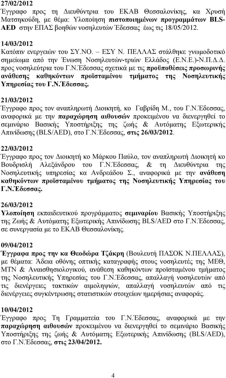 Ν.Έδεσσας. 21/03/2012 Έγγραφο προς τον αναπληρωτή Διοικητή, κο Γαβρίδη Μ., του Γ.Ν.Έδεσσας, αναφoρικά µε την παραχώρηση αιθουσών προκειµένου να διενεργηθεί το σεµινάριο Βασικής Υποστήριξης της ζωής & Αυτόµατης Εξωτερικής Απινίδωσης (BLS/AED), στο Γ.