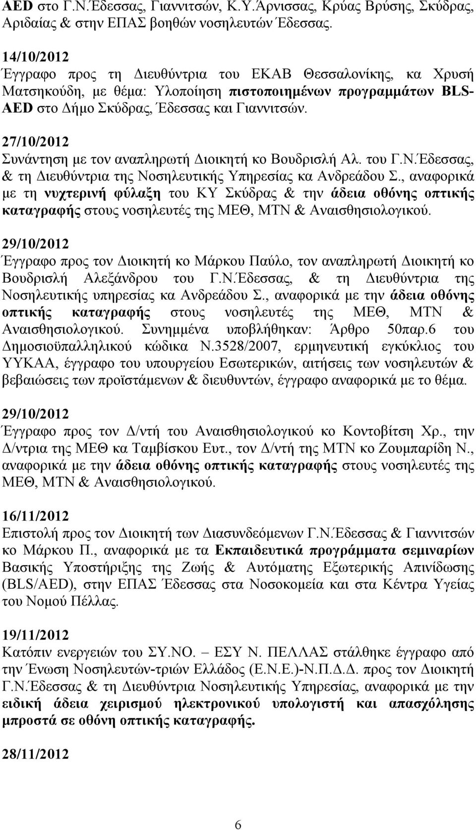 27/10/2012 Συνάντηση µε τον αναπληρωτή Διοικητή κο Βουδρισλή Αλ. του Γ.Ν.Έδεσσας, & τη Διευθύντρια της Νοσηλευτικής Υπηρεσίας κα Ανδρεάδου Σ.