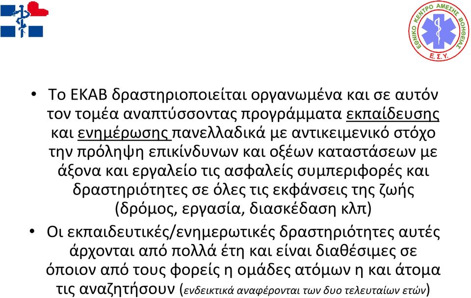 σε όλες τις εκφάνσεις της ζωής (δρόμος, εργασία, διασκέδαση κλπ) Οι εκπαιδευτικές/ενημερωτικές δραστηριότητες αυτές άρχονται από