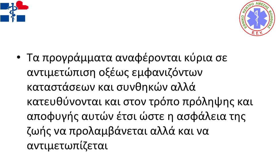 και στον τρόπο πρόληψης και αποφυγής αυτών έτσι ώστε η