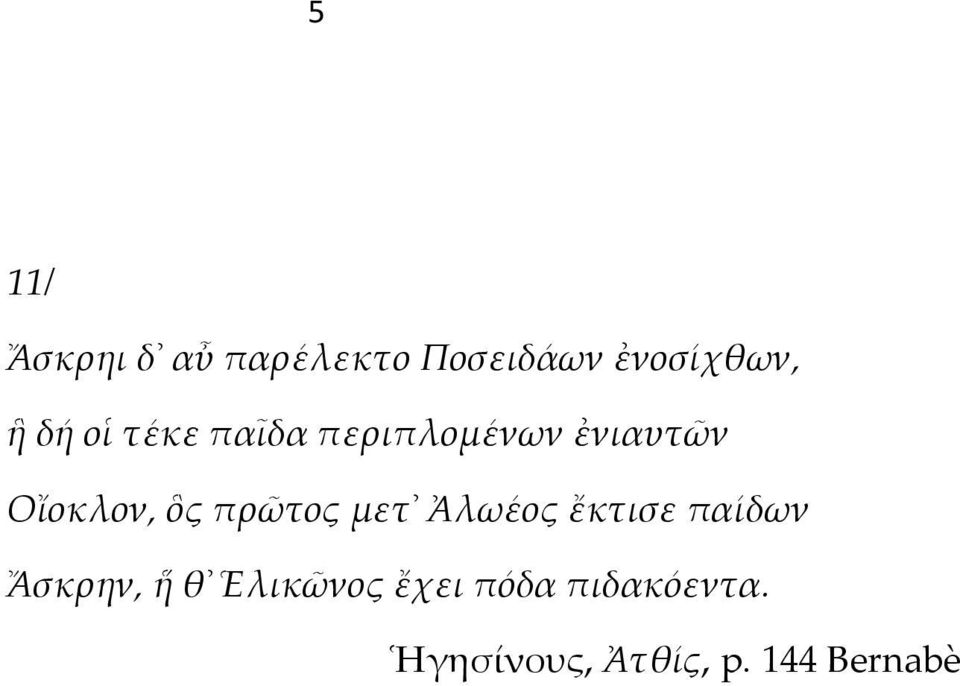 πρῶτος μετ Ἀλωέος ἔκτισε παίδων Ἄσκρην, ἥ θ Ἑλικῶνος