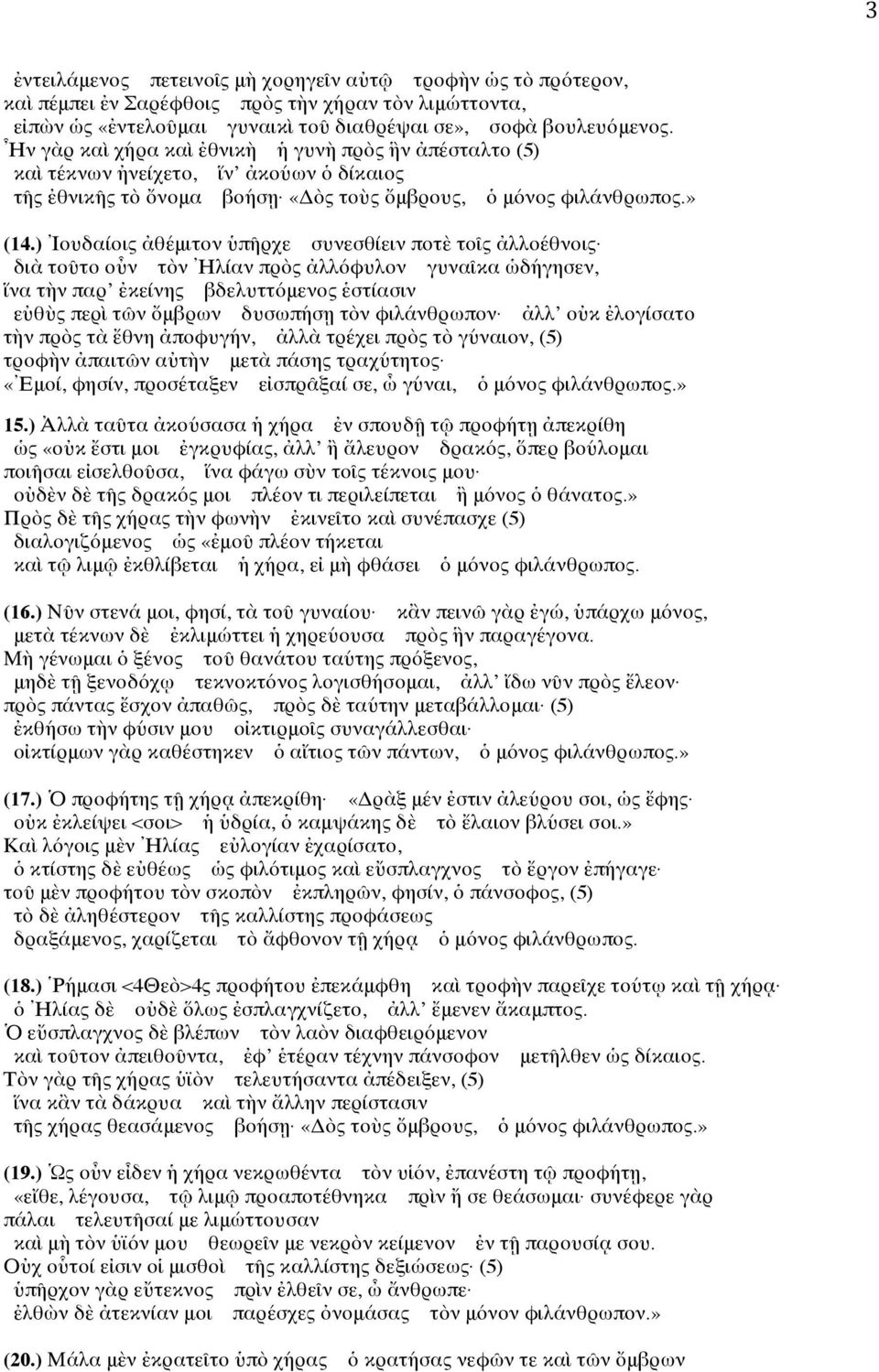 ) Ἰουδαίοις ἀθέμιτον ὑπῆρχε συνεσθίειν ποτὲ τοῖς ἀλλοέθνοις διὰ τοῦτο οὖν τὸν Ἠλίαν πρὸς ἀλλόφυλον γυναῖκα ὡδήγησεν, ἵνα τὴν παρ ἐκείνης βδελυττόμενος ἑστίασιν εὐθὺς περὶ τῶν ὄμβρων δυσωπήσῃ τὸν