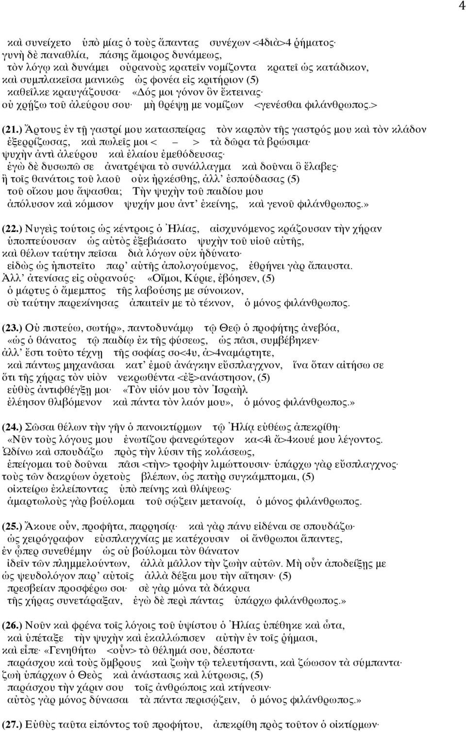 ) Ἄρτους ἐν τῇ γαστρί μου κατασπείρας τὸν καρπὸν τῆς γαστρός μου καὶ τὸν κλάδον ἐξερρίζωσας, καὶ πωλεῖς μοι < > τὰ δῶρα τὰ βρώσιμα ψυχὴν ἀντὶ ἀλεύρου καὶ ἐλαίου ἐμεθόδευσας ἐγὼ δὲ δυσωπῶ σε ἀνατρέψαι