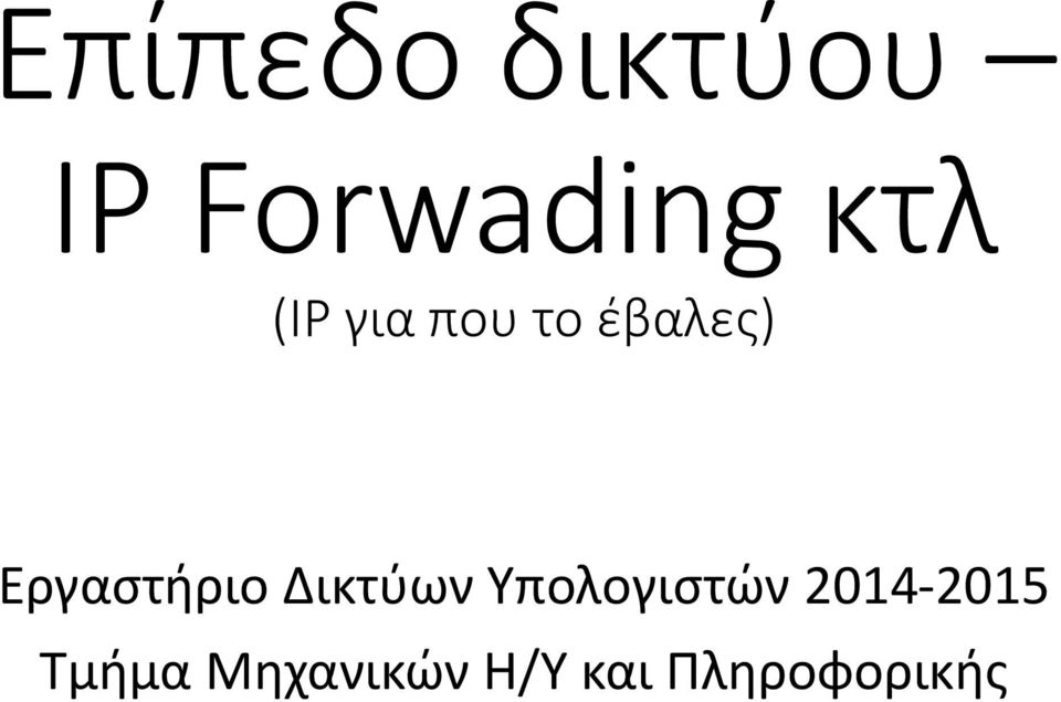 Δικτύων Υπολογιστών 2014-2015