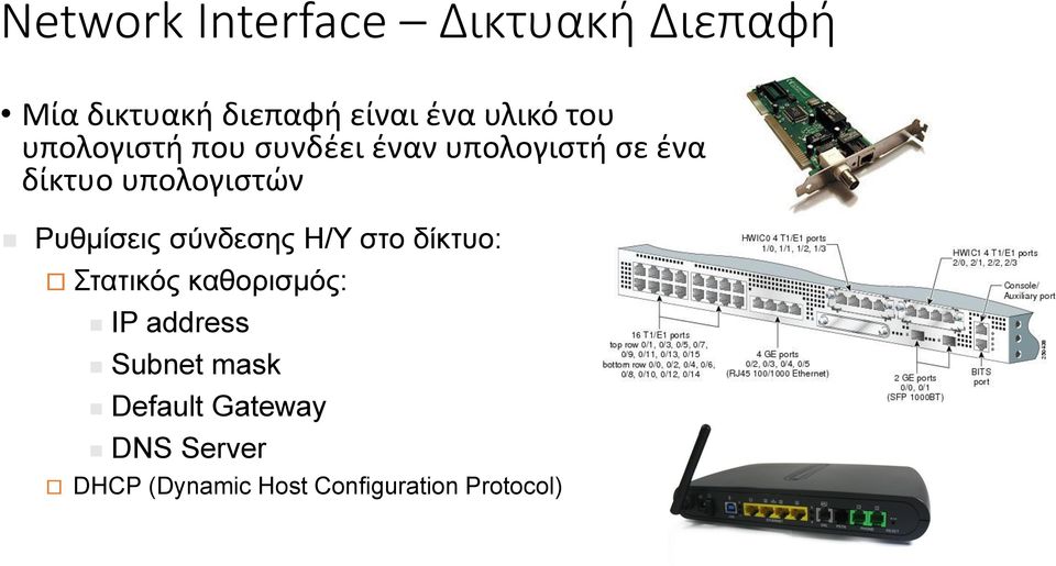 Ρυθμίσεις σύνδεσης Η/Υ στο δίκτυο: Στατικός καθορισμός: IP address