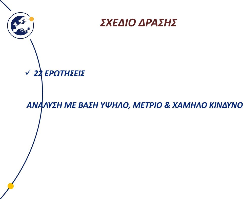 ΜΕ ΒΑΣΗ ΥΨΗΛΟ,