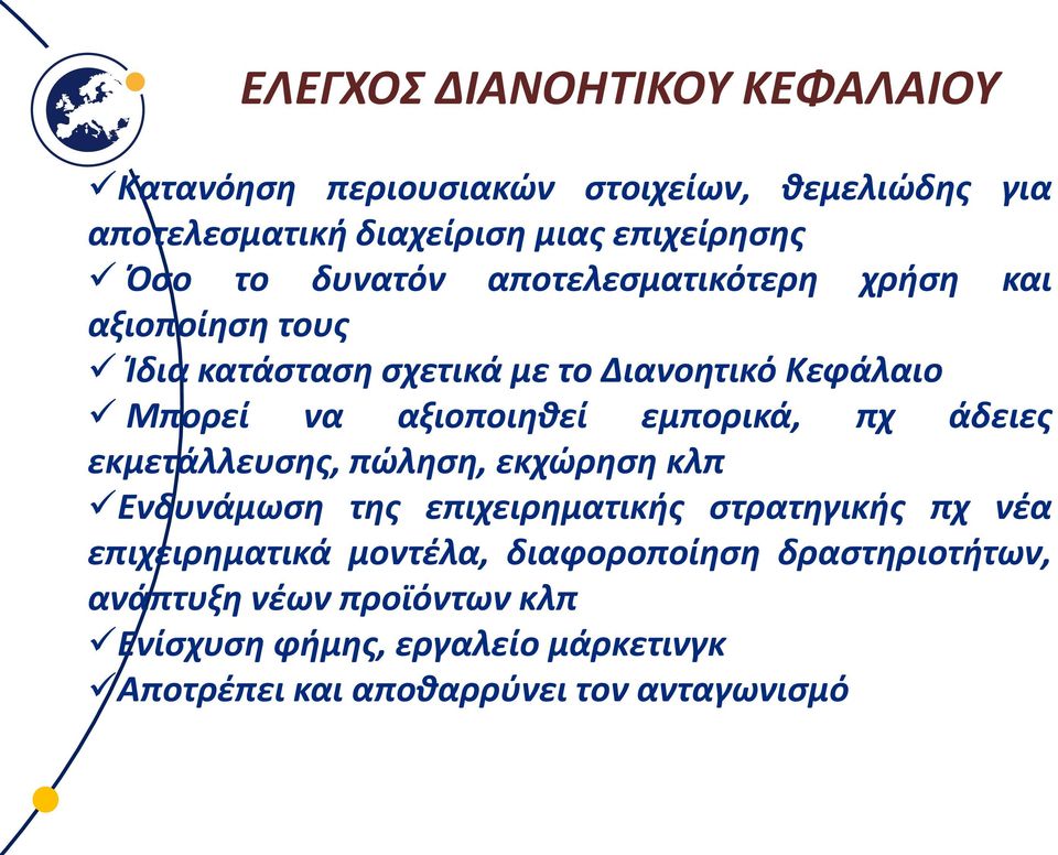 εμπορικά, πχ άδειες εκμετάλλευσης, πώληση, εκχώρηση κλπ Ενδυνάμωση της επιχειρηματικής στρατηγικής πχ νέα επιχειρηματικά μοντέλα,