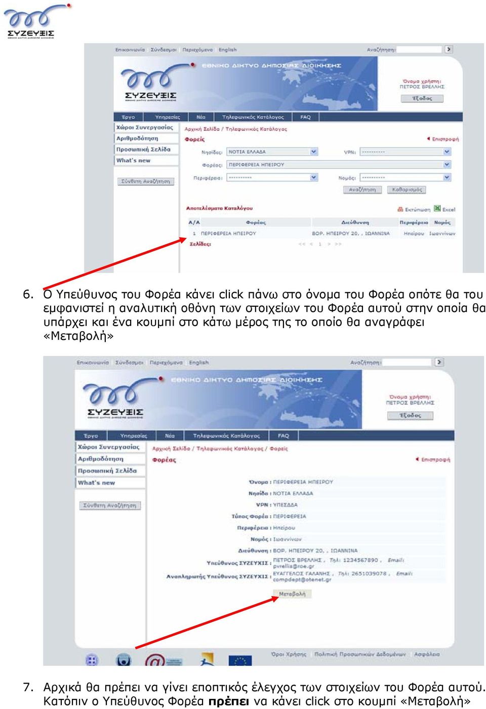 µέρος της το οποίο θα αναγράφει «Μεταβολή» 7.