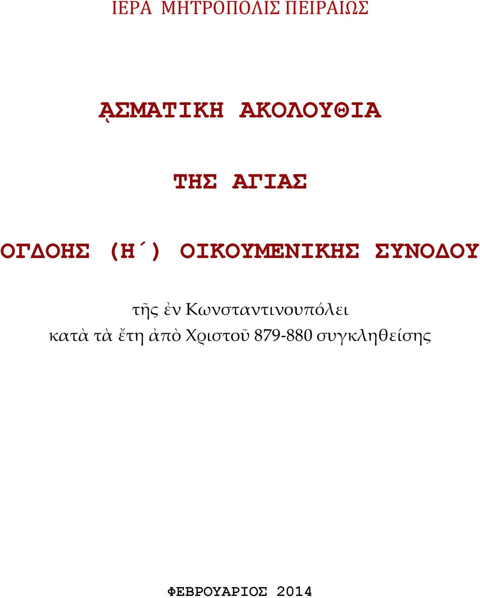 τῆς ἐν Κωνσταντινουπόλει κατὰ τὰ ἔτη ἀπὸ