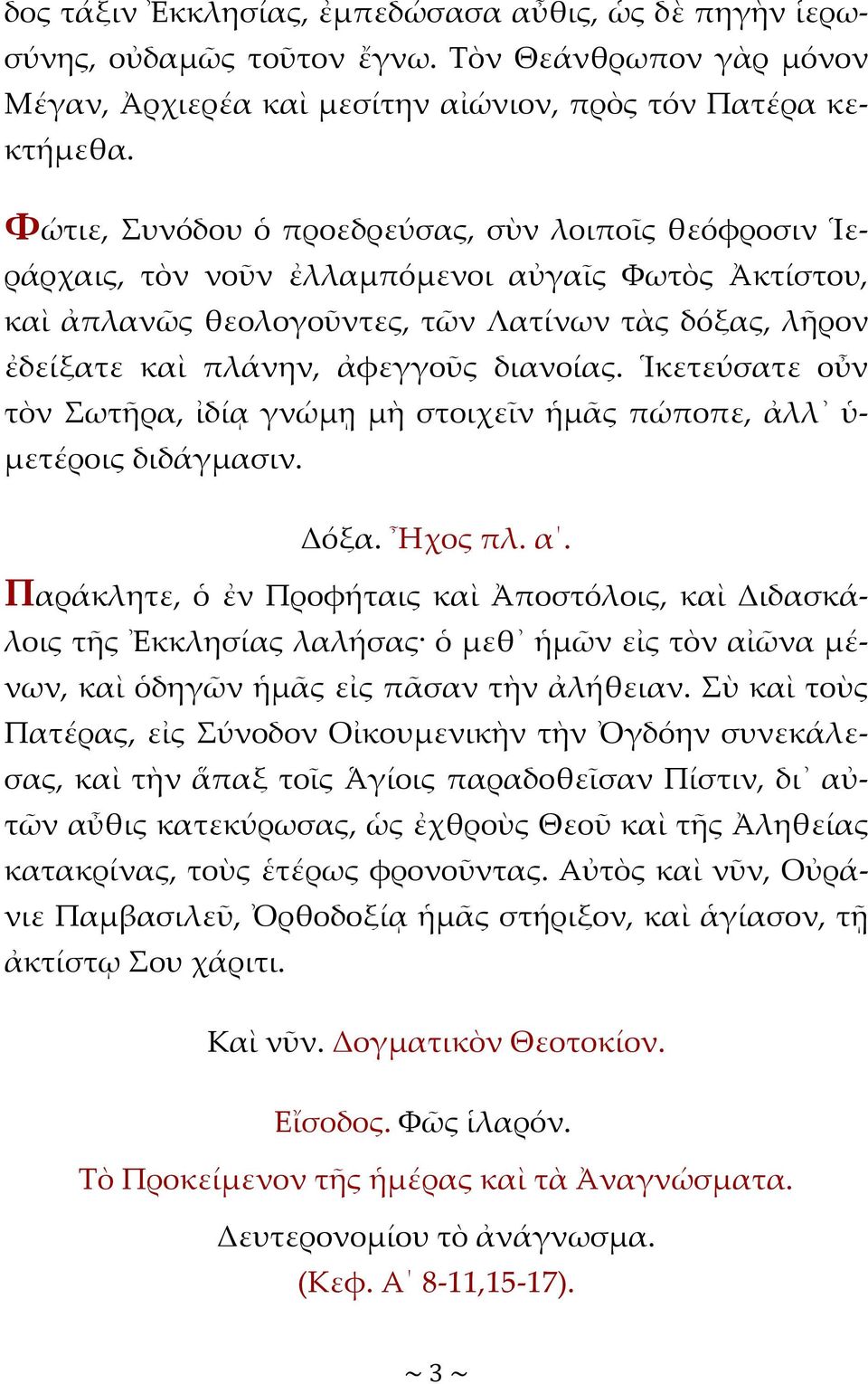 διανοίας. Ἱκετεύσατε οὖν τὸν Σωτῆρα, ἰδίᾳ γνώμῃ μὴ στοιχεῖν ἡμᾶς πώποπε, ἀλλ ὑ- μετέροις διδάγμασιν. Δόξα. Ἦχος πλ. α.