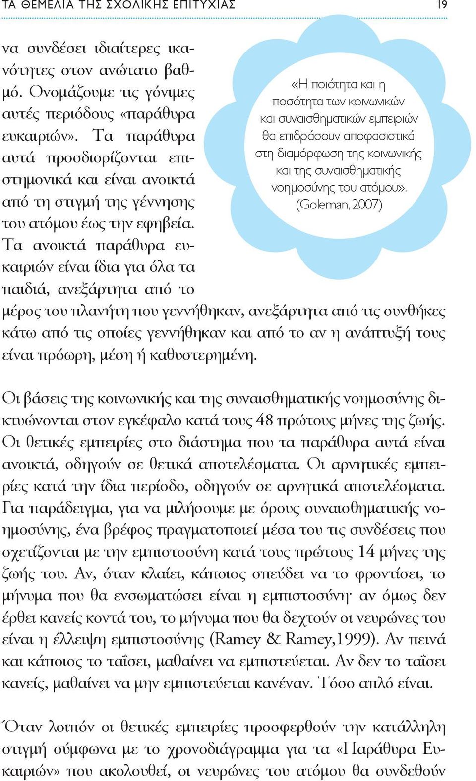 Τα ανοικτά παράθυρα ευκαιριών είναι ίδια για όλα τα παιδιά, ανεξάρτητα από το «Η ποιότητα και η ποσότητα των κοινωνικών και συναισθηματικών εμπειριών θα επιδράσουν αποφασιστικά στη διαμόρφωση της